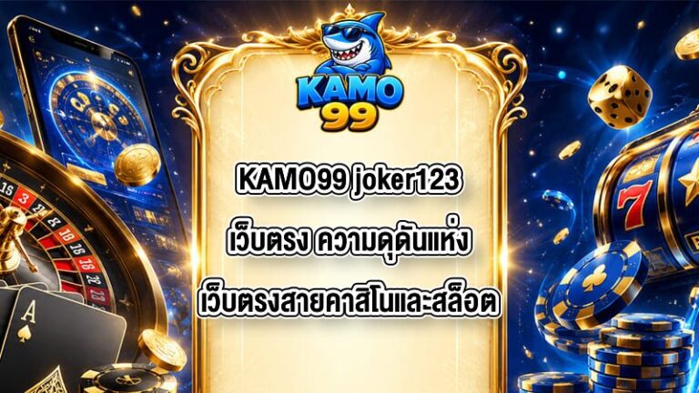 KAMO99 joker123เว็บตรง