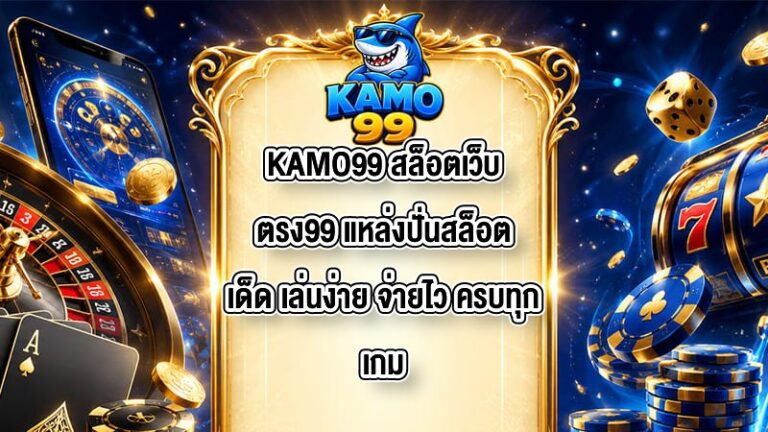 KAMO99 สล็อตเว็บตรง99